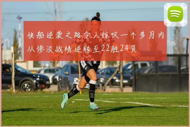 快船逆袭之路令人惊叹一个多月内从惨淡战绩逆转至22胜24负