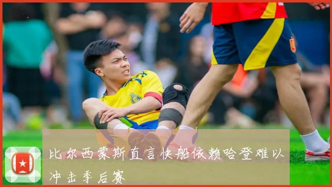 比尔西蒙斯直言快船依赖哈登难以冲击季后赛