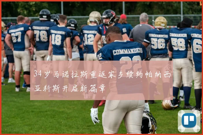 34岁马诺拉斯重返家乡续约帕纳西亚科斯开启新篇章