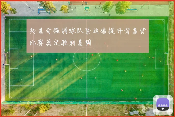 约基奇强调球队紧迫感提升背靠背比赛奠定胜利基调