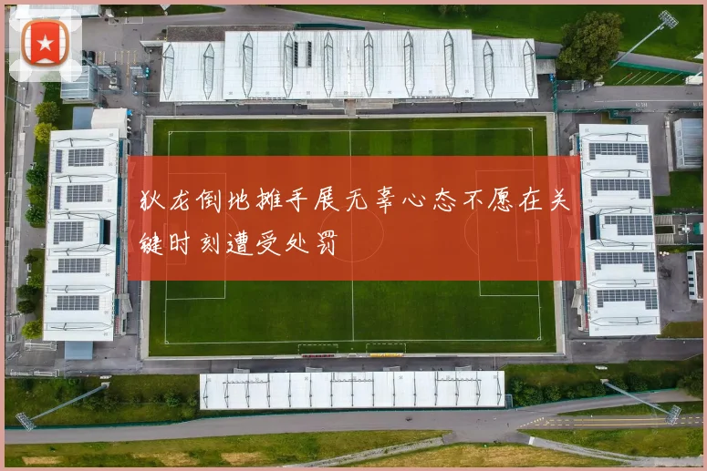 狄龙倒地摊手展无辜心态不愿在关键时刻遭受处罚