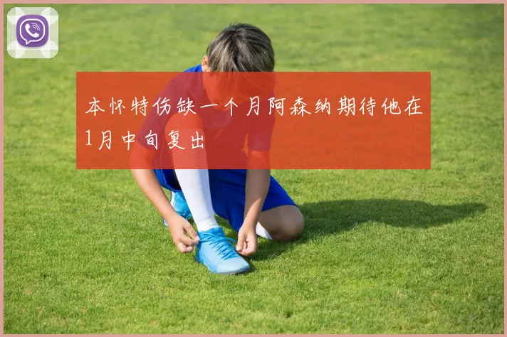 本怀特伤缺一个月阿森纳期待他在1月中旬复出