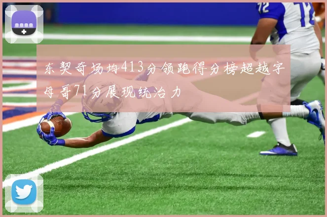 东契奇场均413分领跑得分榜超越字母哥71分展现统治力