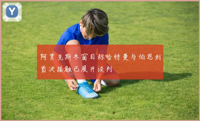阿贾克斯冬窗目标哈特曼与伯恩利首次接触已展开谈判