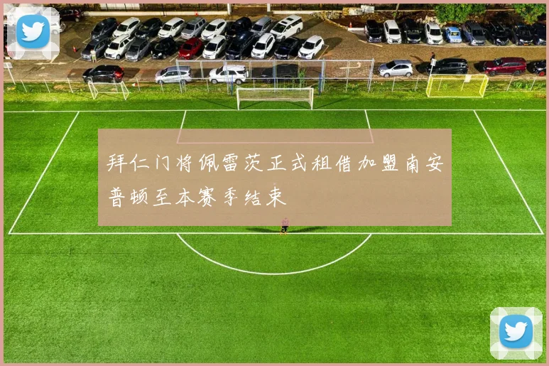 拜仁门将佩雷茨正式租借加盟南安普顿至本赛季结束