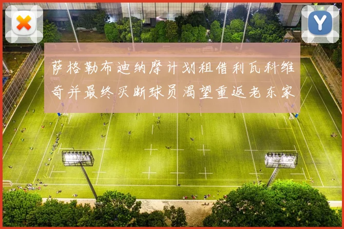 萨格勒布迪纳摩计划租借利瓦科维奇并最终买断球员渴望重返老东家