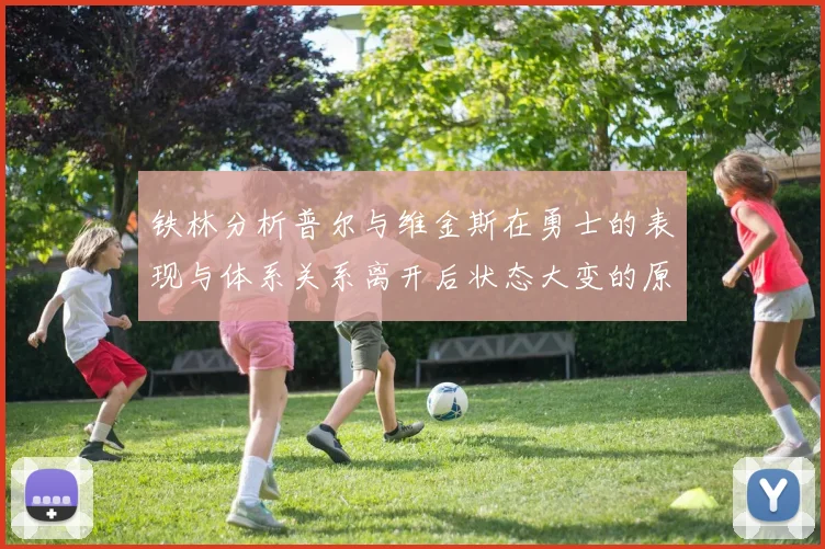 铁林分析普尔与维金斯在勇士的表现与体系关系离开后状态大变的原因
