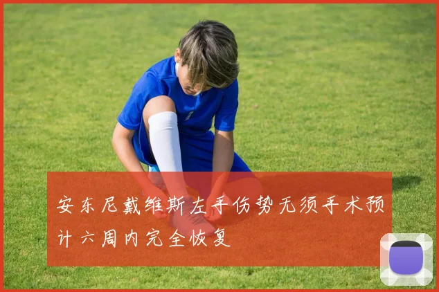 安东尼戴维斯左手伤势无须手术预计六周内完全恢复