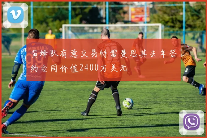 黄蜂队有意交易特雷曼恩其去年签约合同价值2400万美元